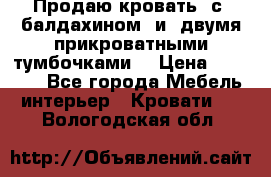  Продаю кровать .с ,балдахином  и  двумя прикроватными тумбочками  › Цена ­ 35 000 - Все города Мебель, интерьер » Кровати   . Вологодская обл.
